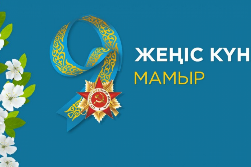 Дорогие казахстанцы! Примите искренние пoздравления с Днем защитника Отечества и с Днем Пoбеды!